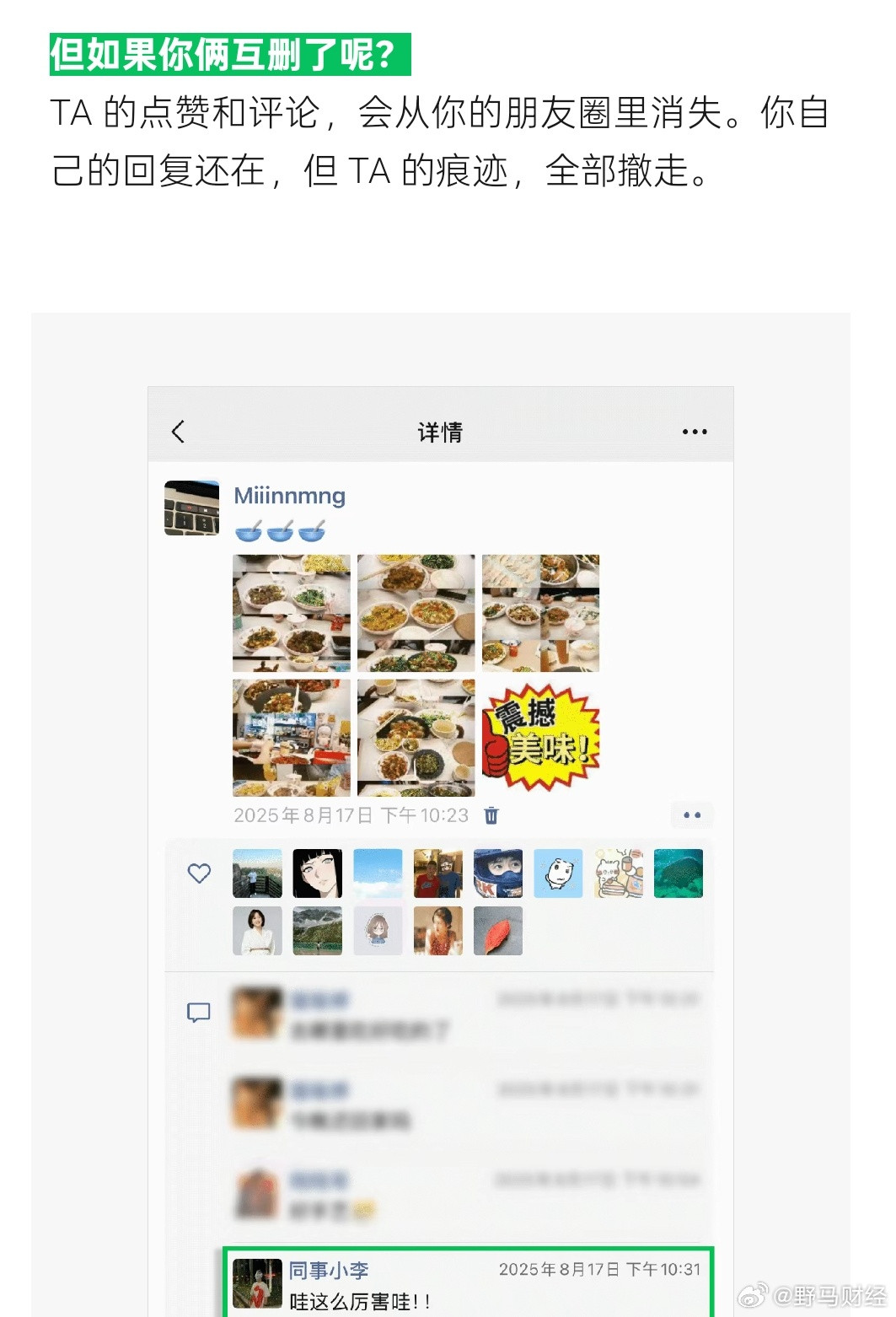 微信单删朋友圈互动保留6月26日，微信官方公众号“微信派”发布题为《几个