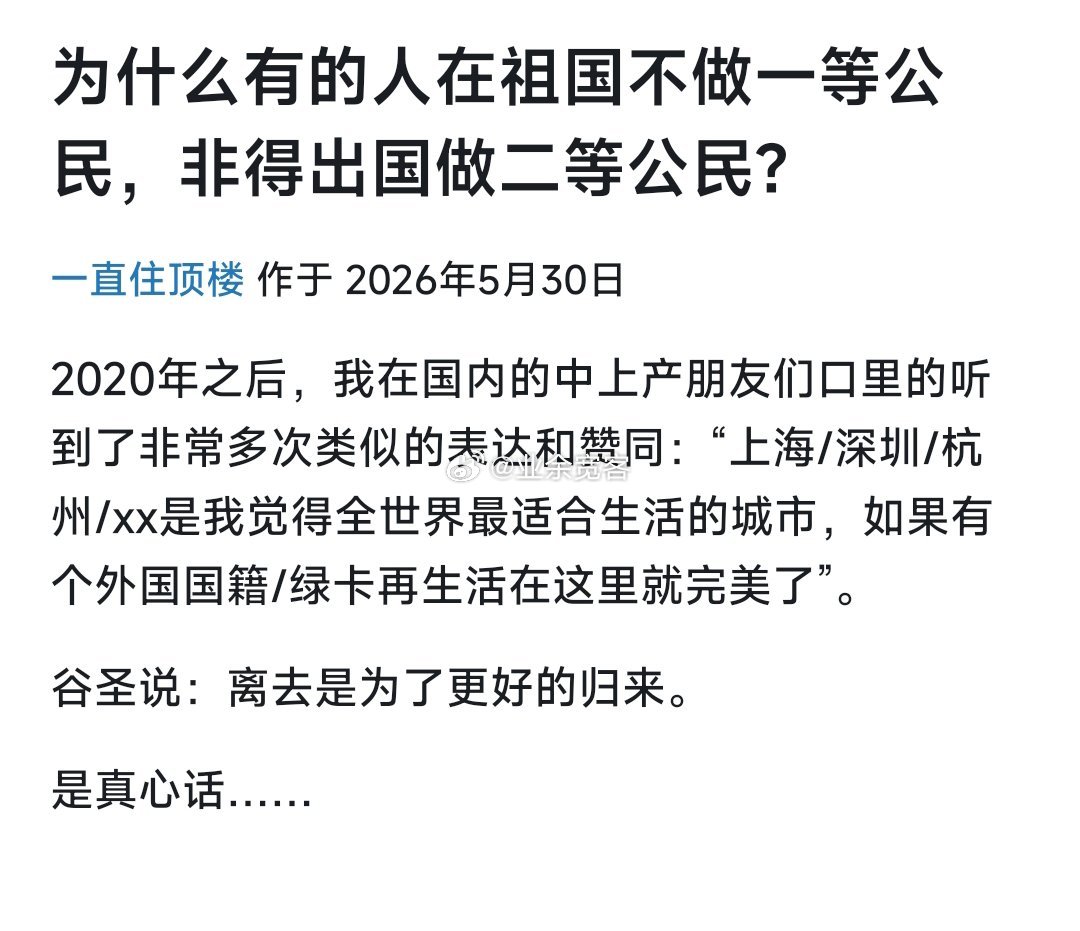 为什么有的人在祖国不做一等公民，非得出国做二等公民？