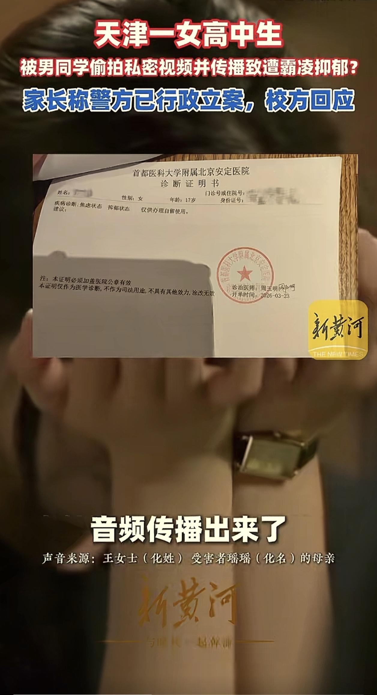 天津，16岁的高中女孩瑶瑶，和男同学偷食禁果，没想到男同学悄悄拍下了视频，分手后