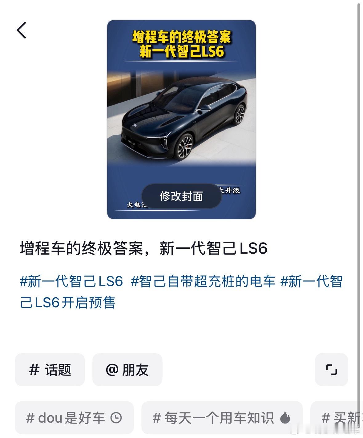 早安，10点新一代LS6静态视频发布敬请期待新一代智己ls6超级增程今日发布