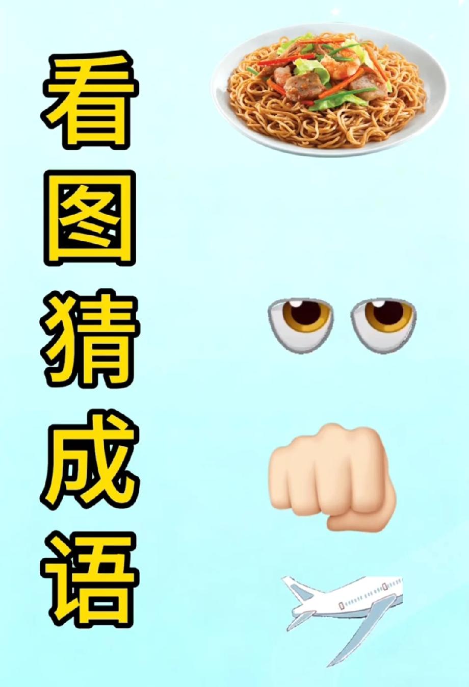 炒面+眼睛+拳头+飞机，这个成语我想了3分钟才懂