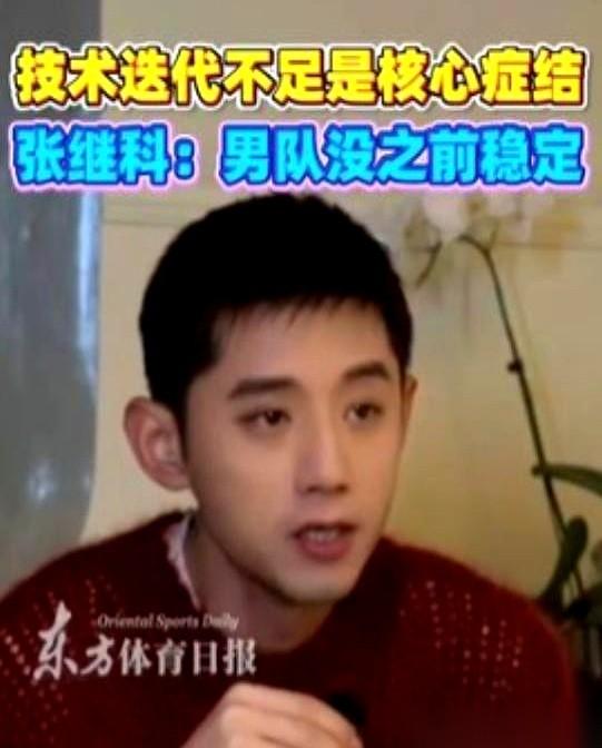 还得是张继科，真敢说啊。一句话就把国乒男队那层摇摇欲坠的窗户纸，直接给捅破了。