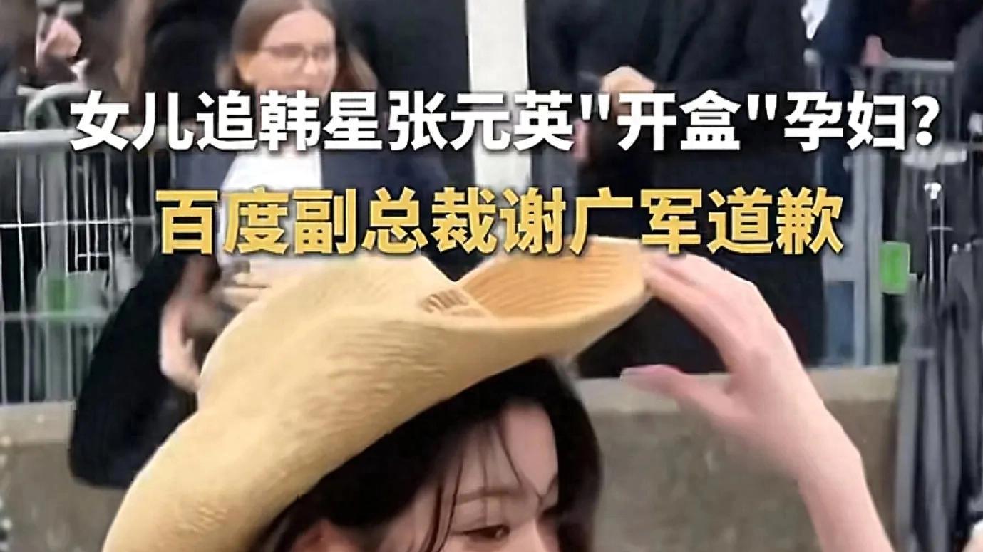 百度副总裁之女“开盒”孕妇引众怒:他那是道歉吗?