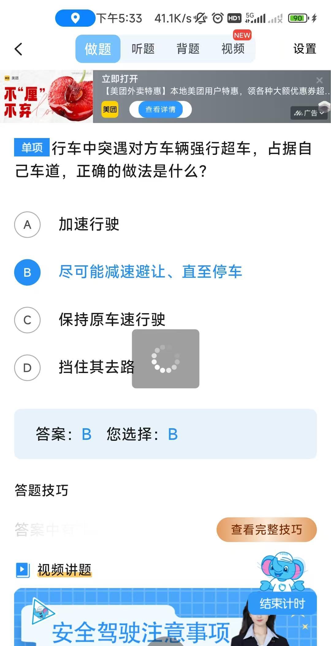 刷科目四；看见这个题：行车中突遇对方车辆强行超车，占据自己车道，正确的做法是
