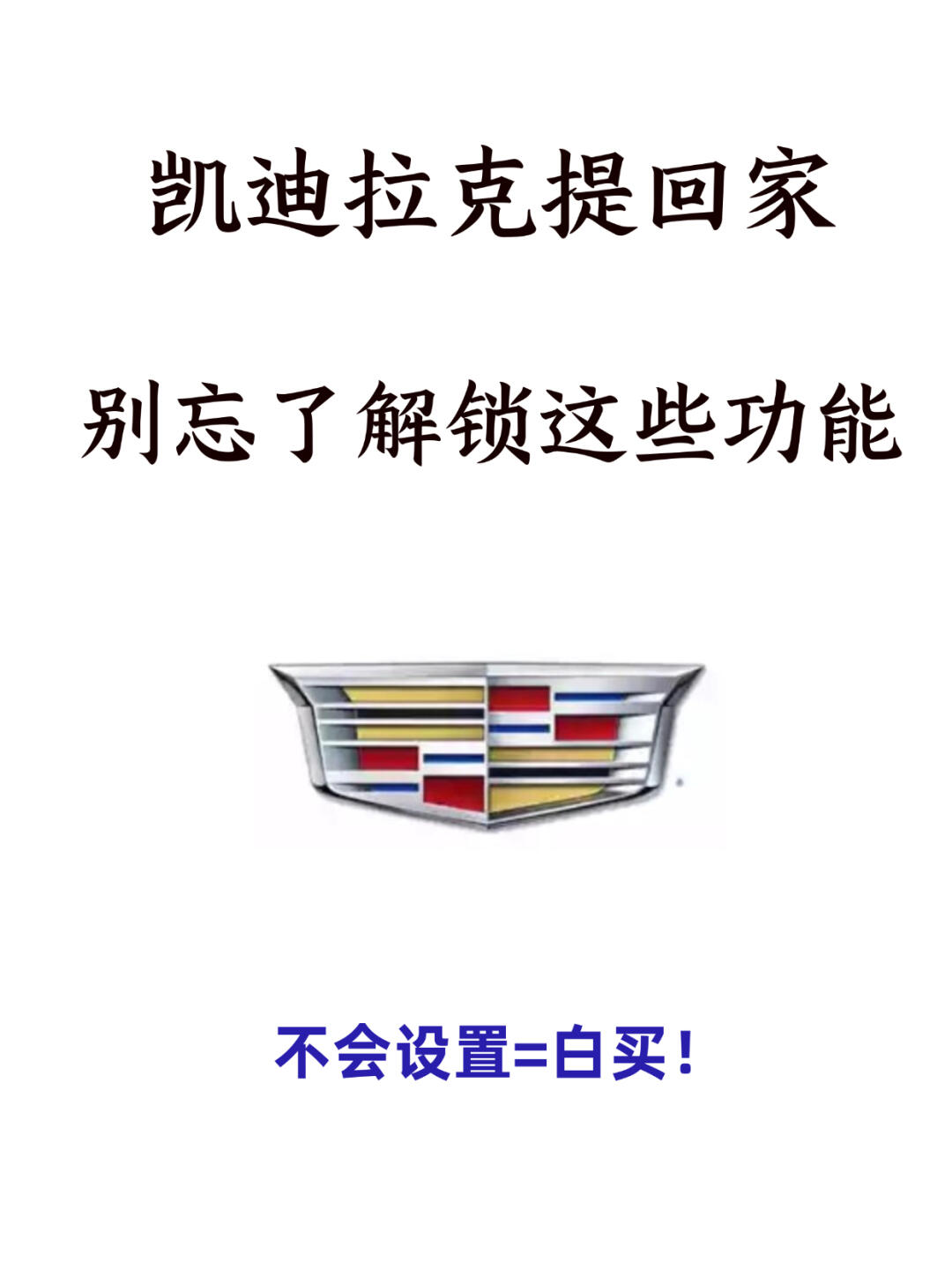 我的天！凯迪拉克居然还有这么多隐藏功能😥