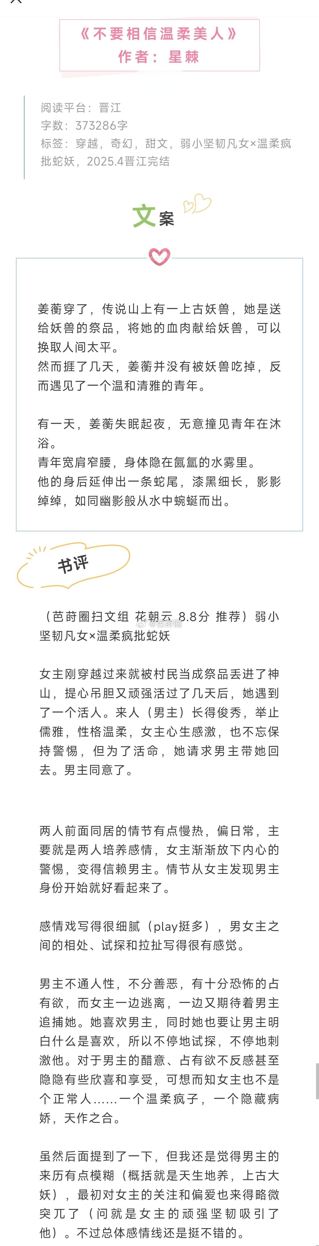 芭莳圈推文《不要相信温柔美人》作者：星棘弱小坚韧凡女×温柔疯批蛇妖女主