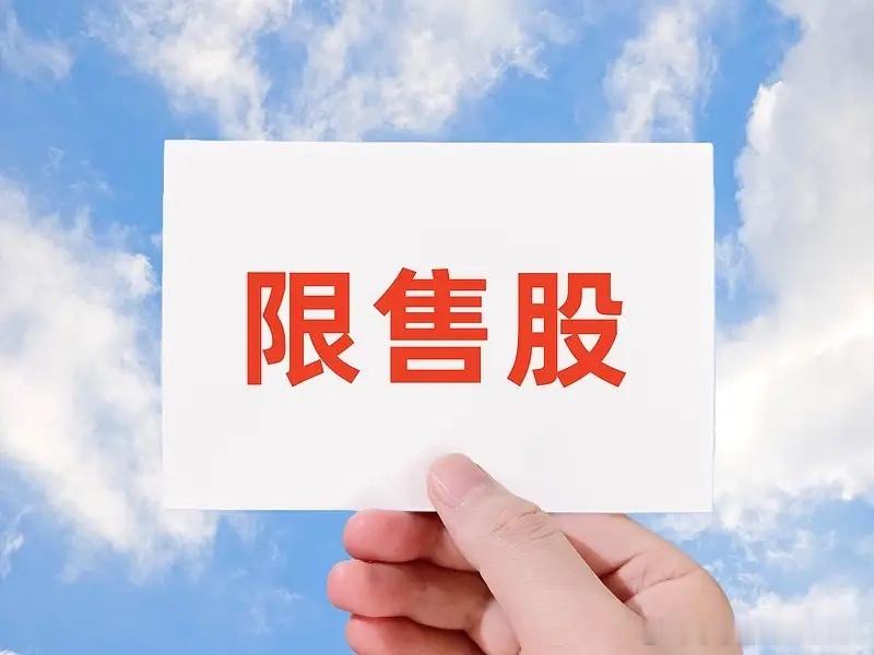 如何判断限售股上市对市场的影响？别被限售股解禁的数字吓住，判断实际