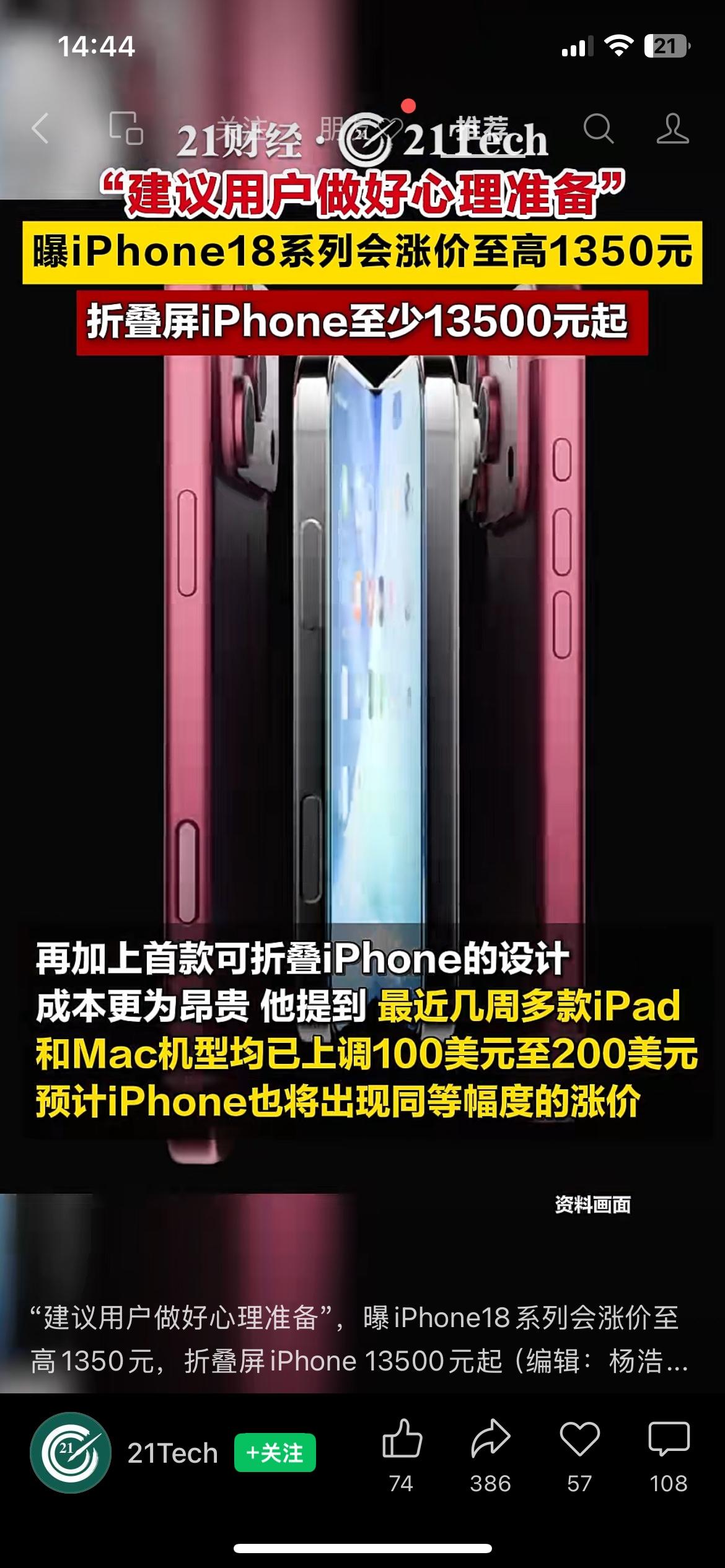 打算换新苹果的注意！iPhone18系列确认涨价，最高涨幅1350元。数码圈最