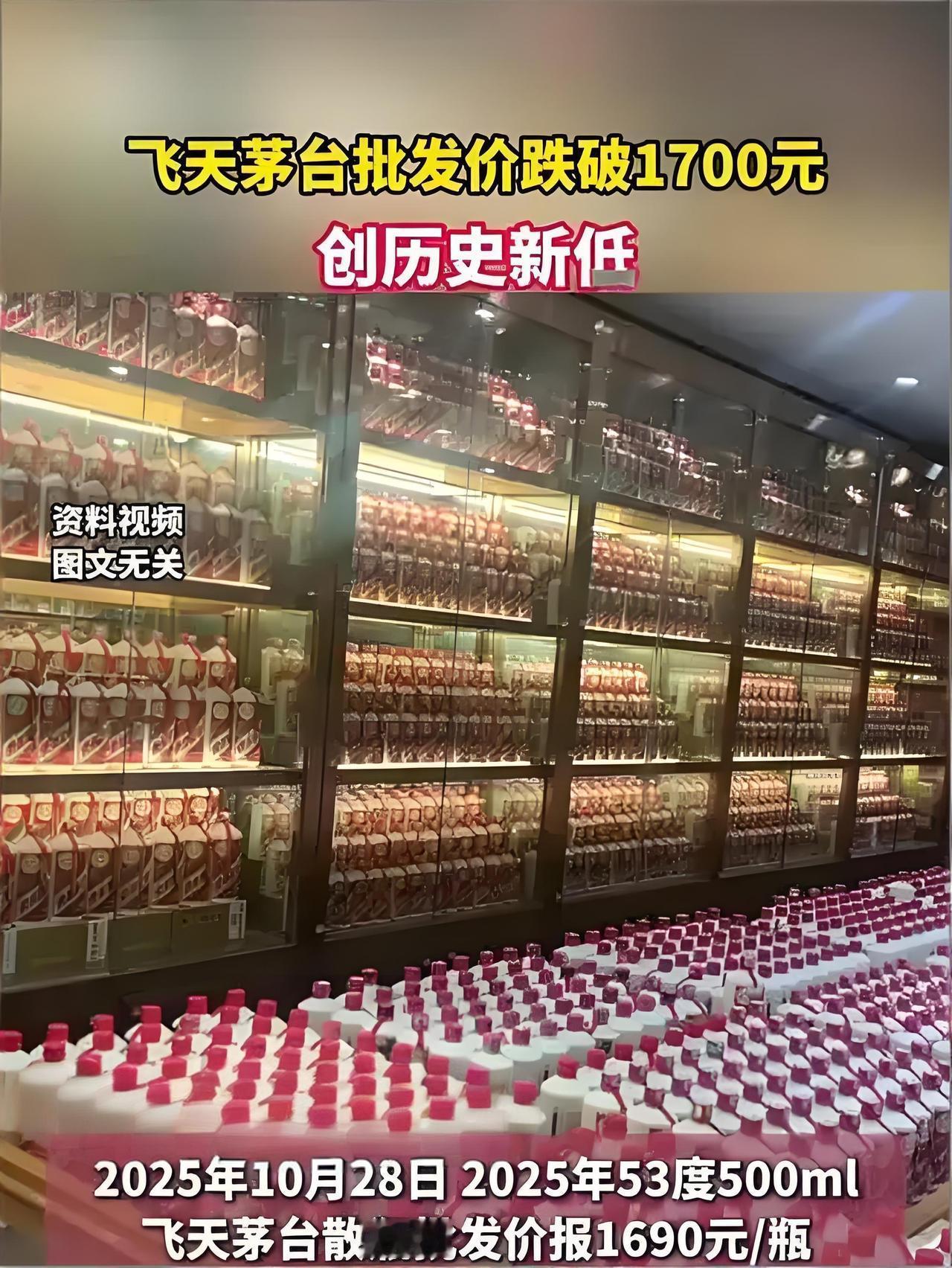 飞天茅台批发价最近彻底绷不住了——10月28日，散瓶价格首次跌穿1700元，报1