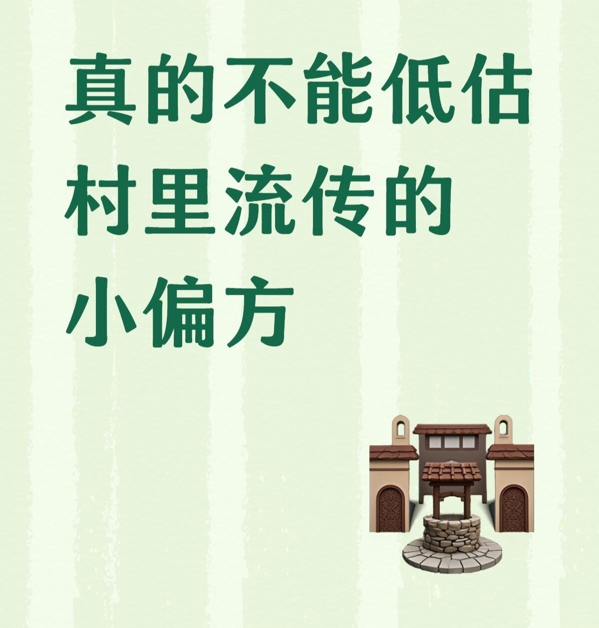 真的不能低估村里流传的小偏方​​​
