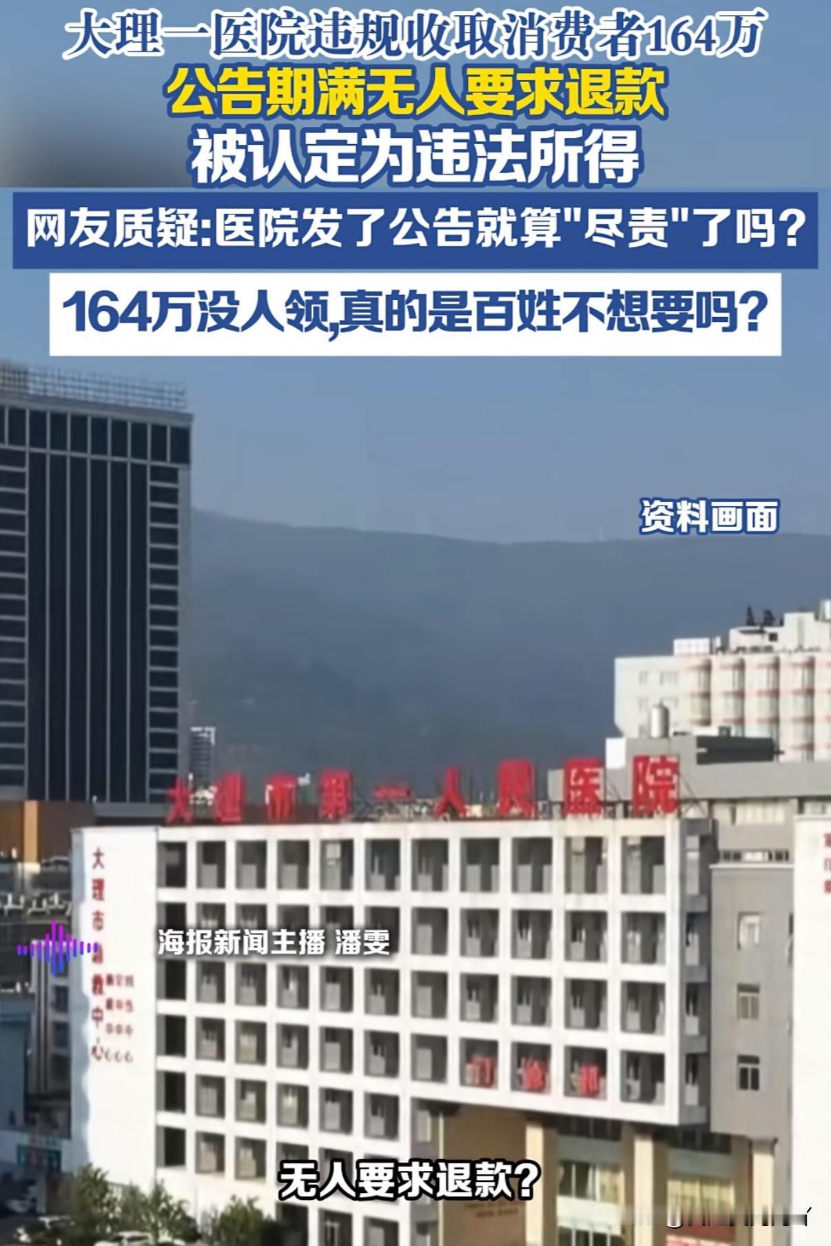 医院乱收费共计487万余元被要求退还患者，因无一人要求退钱最终医院被处以0.2倍