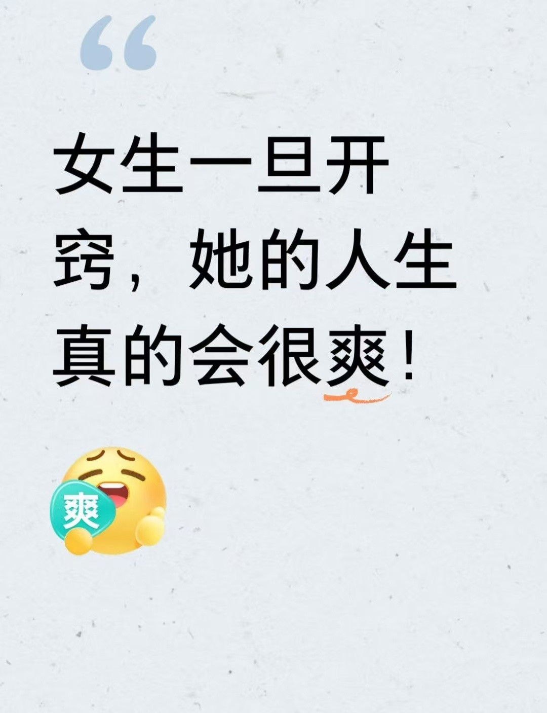 女生一旦开窍，她的人生真的会很爽!