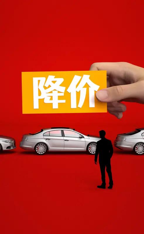 车企降价这事儿，最近闹得可凶了。一家大幅降价，多家马上跟风，连锁反应迅速蔓延。中