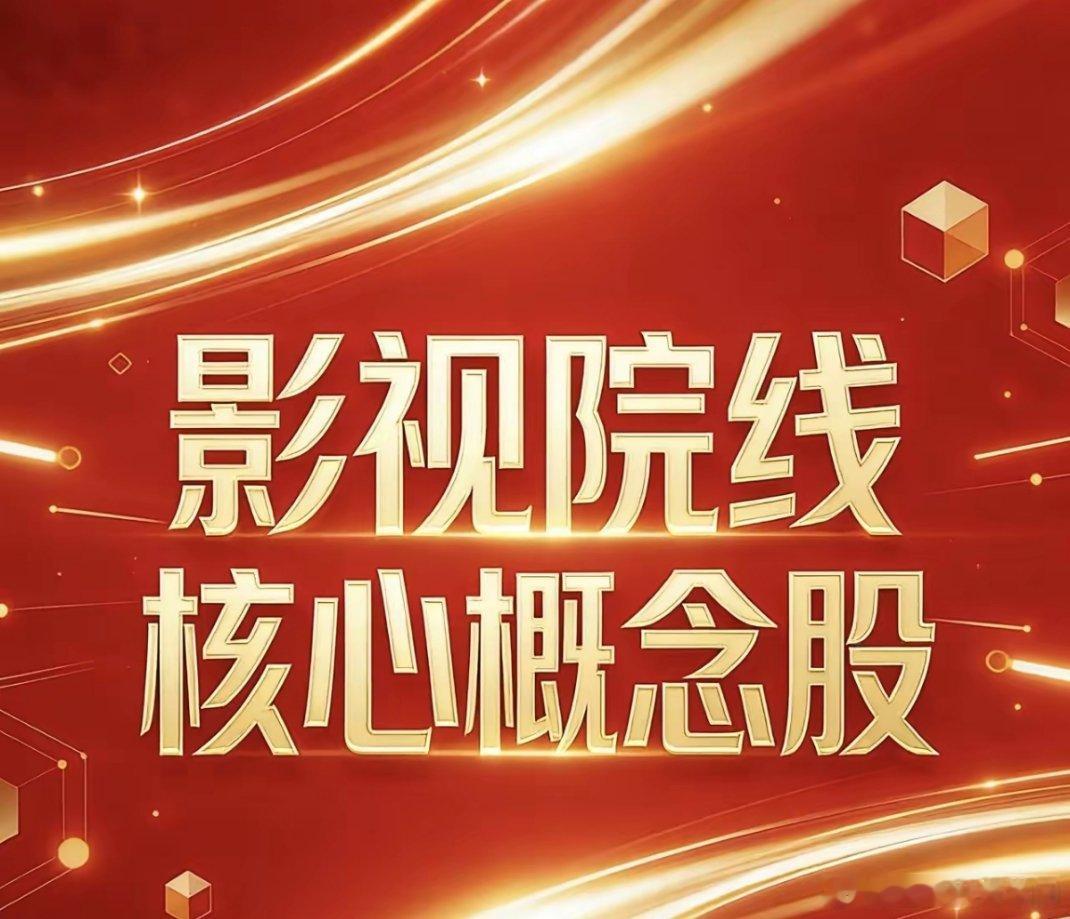 影视院线核心概念股梳理🔥春节档催化，影视院线核心标的全梳理✅全产业链龙头-