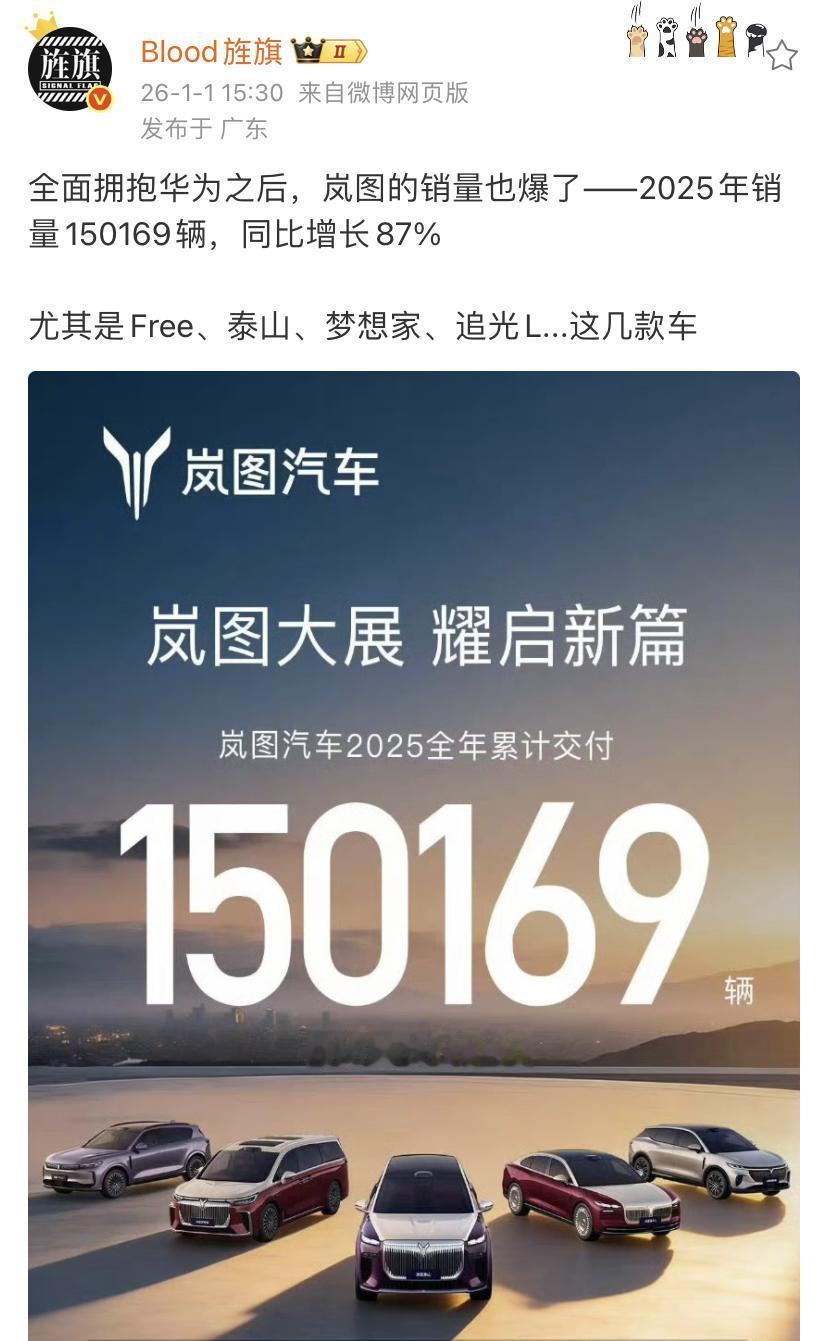 艹老师：全面拥抱华为之后，岚图的销量也爆了——2025年销量150169辆，同比