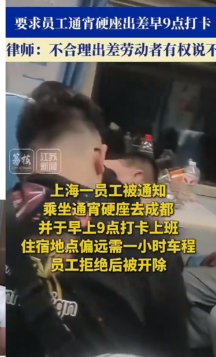 上海一员工被通知乘坐通宵硬座去成都，并且要求早上9点打卡上班，员工住宿地点偏远需