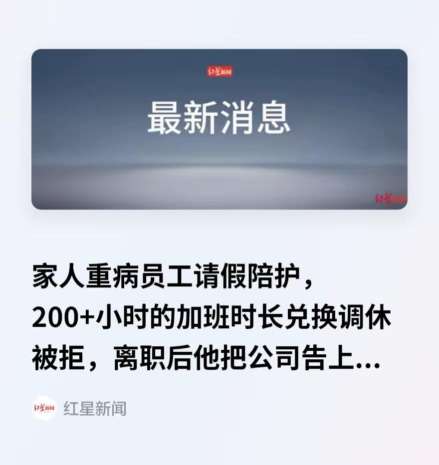 湖北武汉，李先生的亲属患了癌症急需人照顾，恰好这时李先生攒下了206个小时的加班
