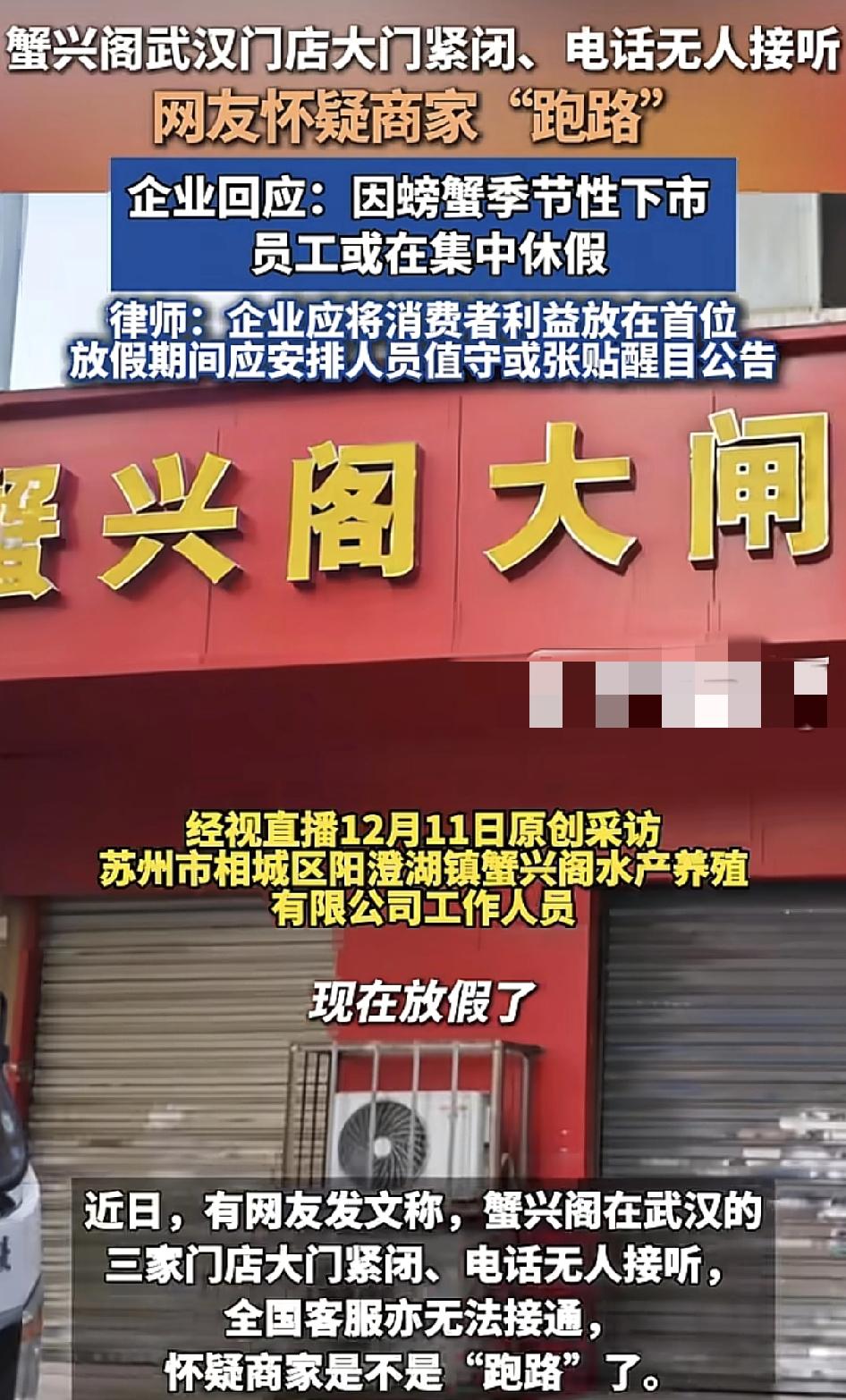 苏州蟹兴阁门店有网友发现大门紧闭，疑似商家跑路，该连锁店在武汉有三家分店。商家回