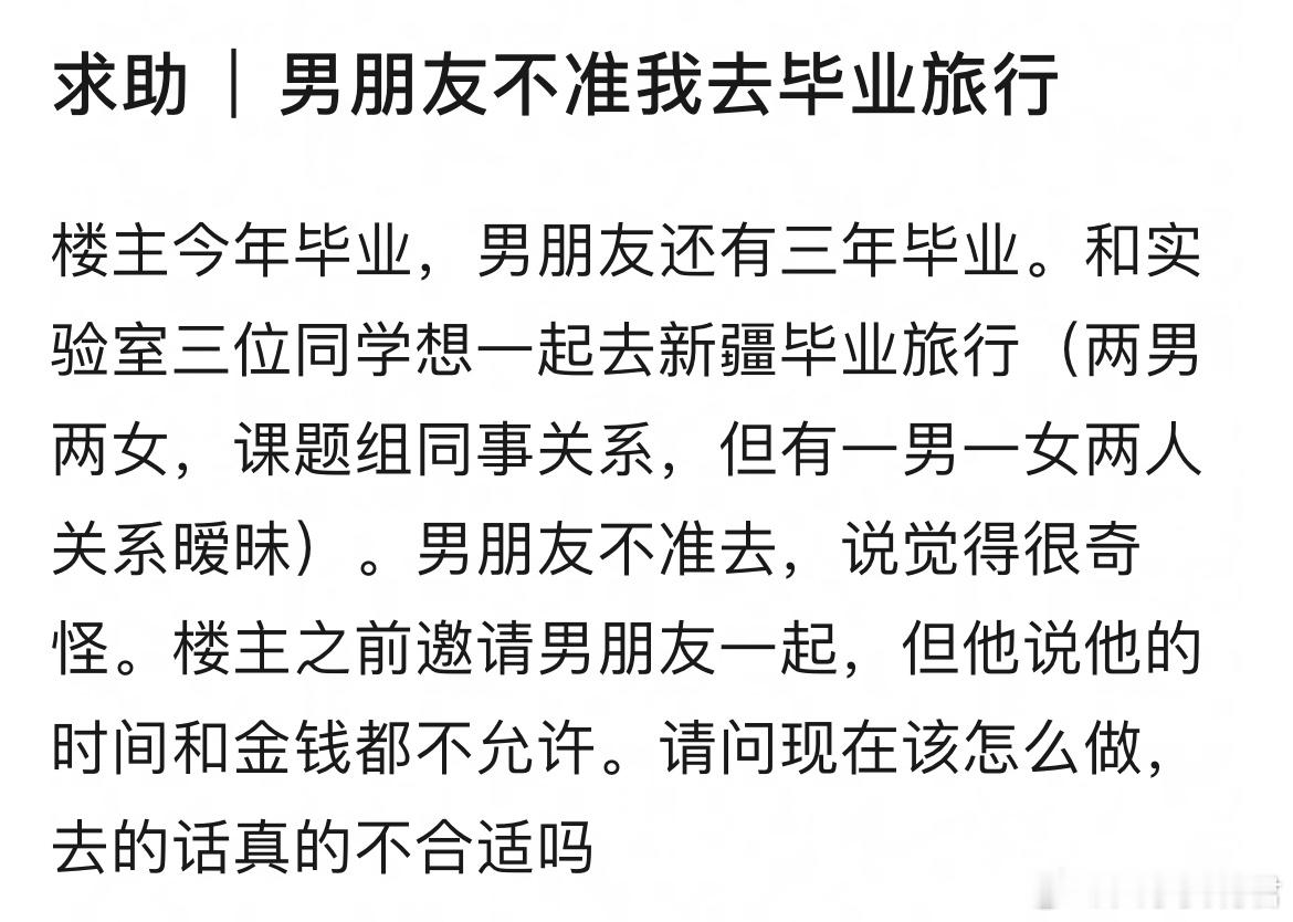 男朋友不准我去毕业旅行，怎么办？​​​