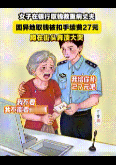 27元成了压倒骆驼最后一根稻草。女子在银行取钱救重病丈夫，结果因为异地取钱被扣手