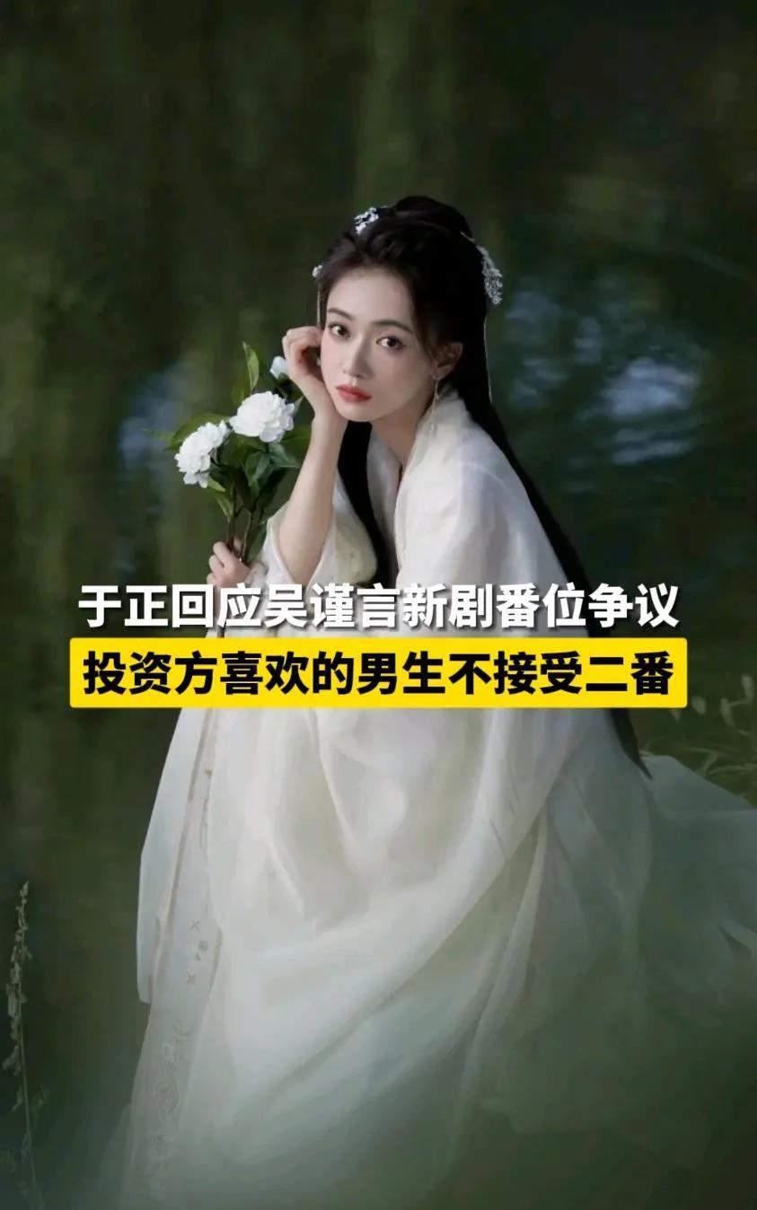 近日，针对吴谨言新剧番位争议，于正直播回应称“平番在前也挺好”，透露投资方指定男