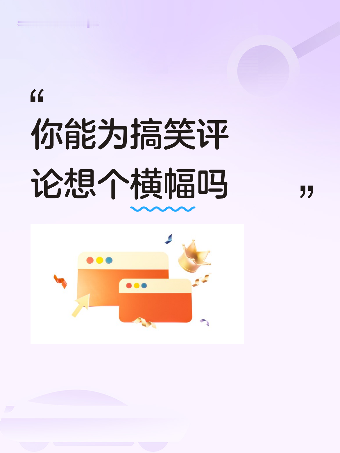 你能为搞笑评论想个横幅吗<...