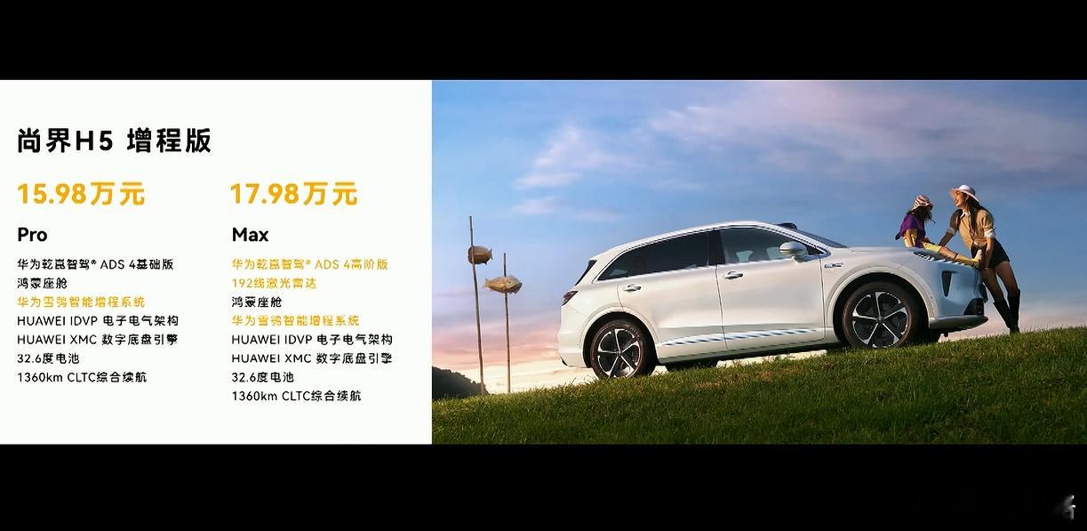 尚界H5价格公布不用说太多，上汽硬核作品，上价格就行了尚界H5售价15.98