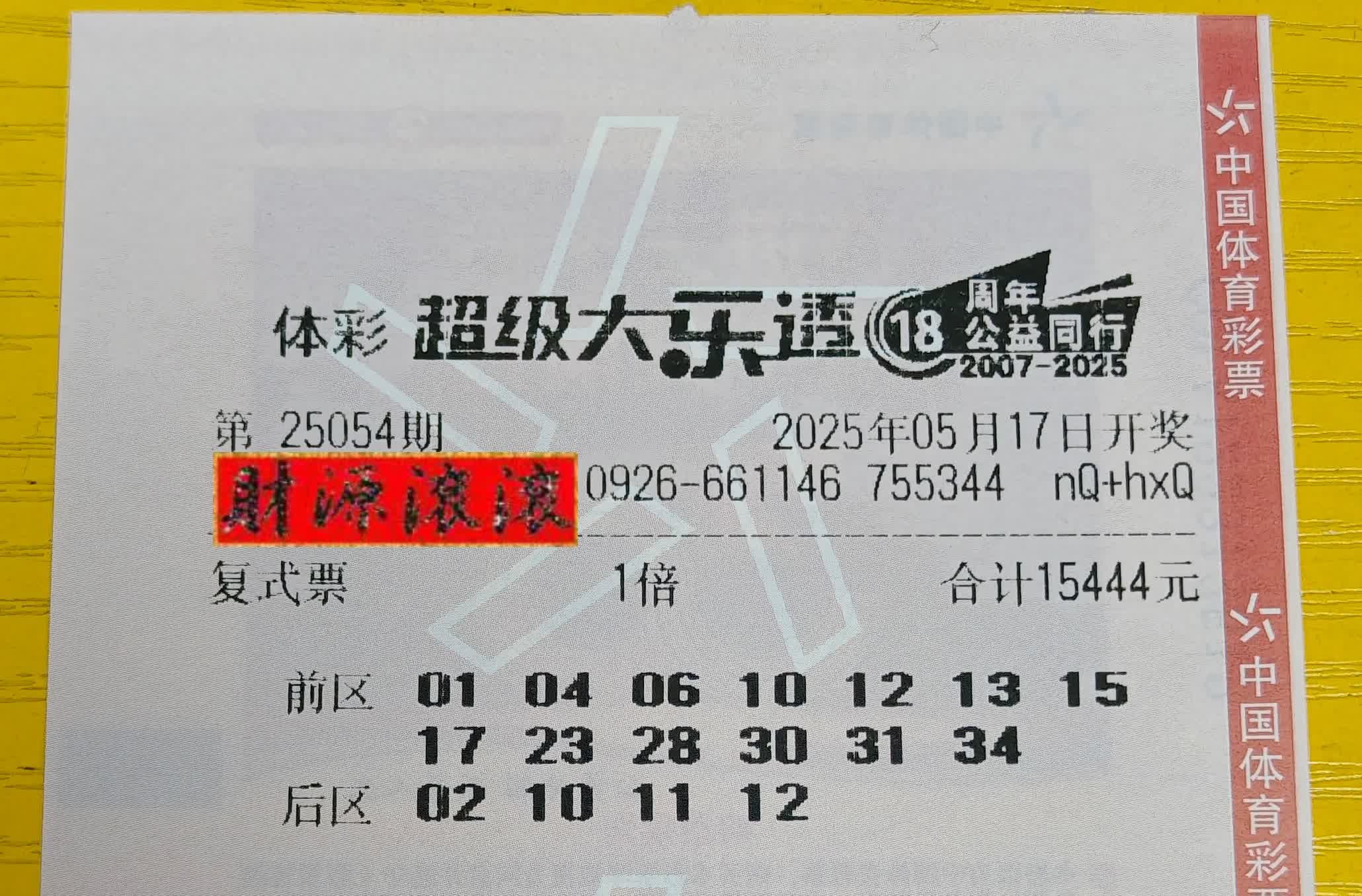 大乐透25054期晒票，大复式，仅供观赏大家好，今天是5月17日星期六，