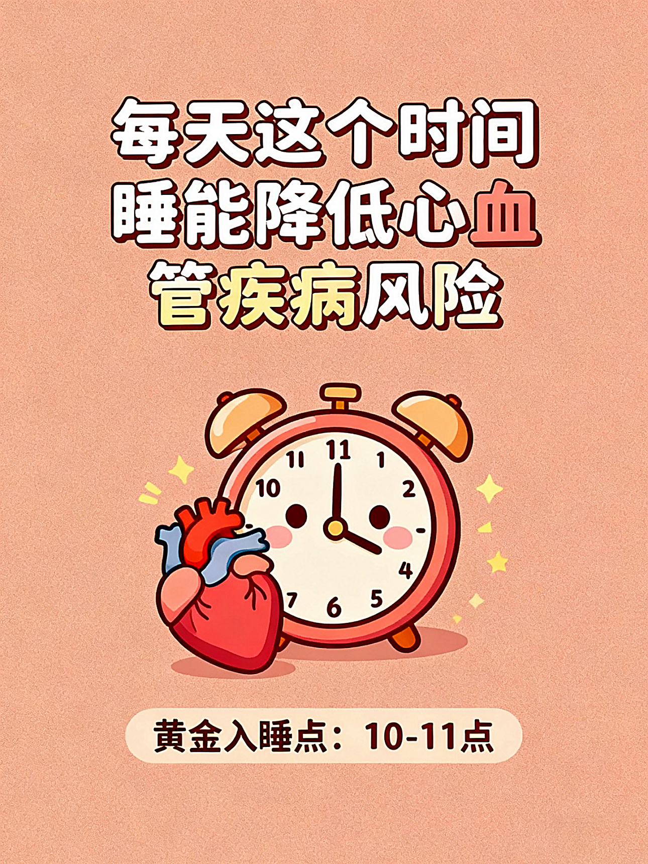 每天这个时间睡能降低心血管疾病风险