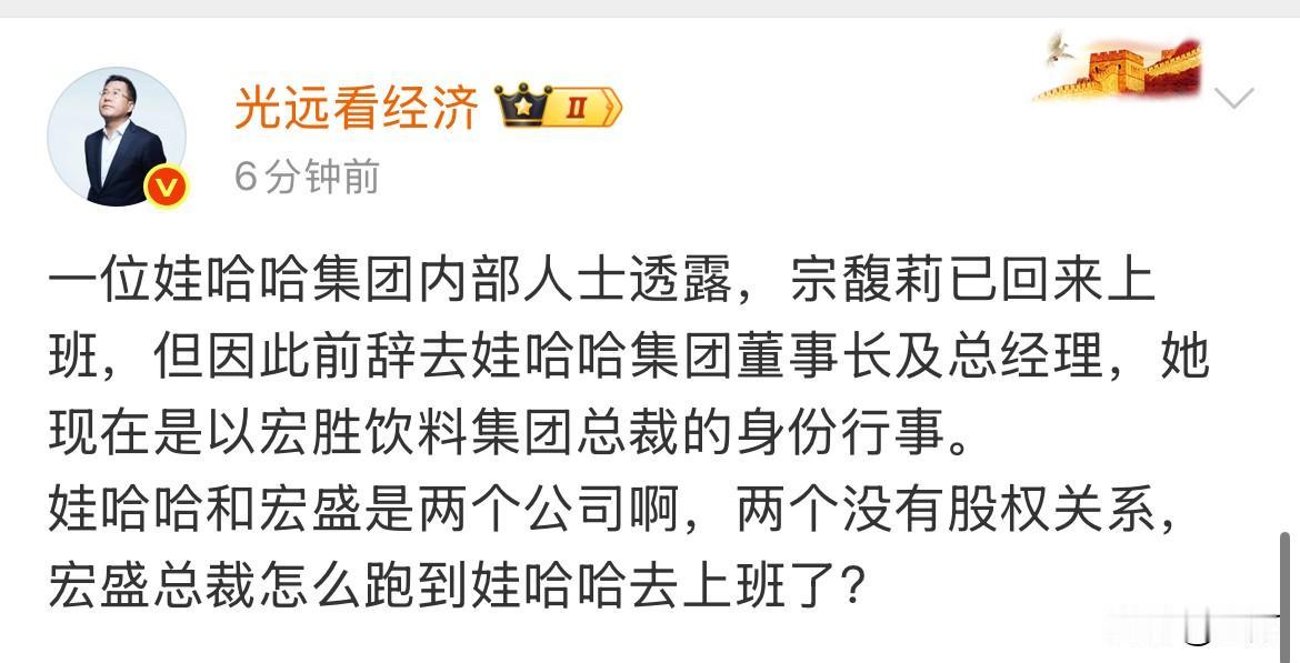 经济学家马光远：宗馥莉已回来上班，她现在是以宏胜饮料身份行事[捂脸哭]就在刚才