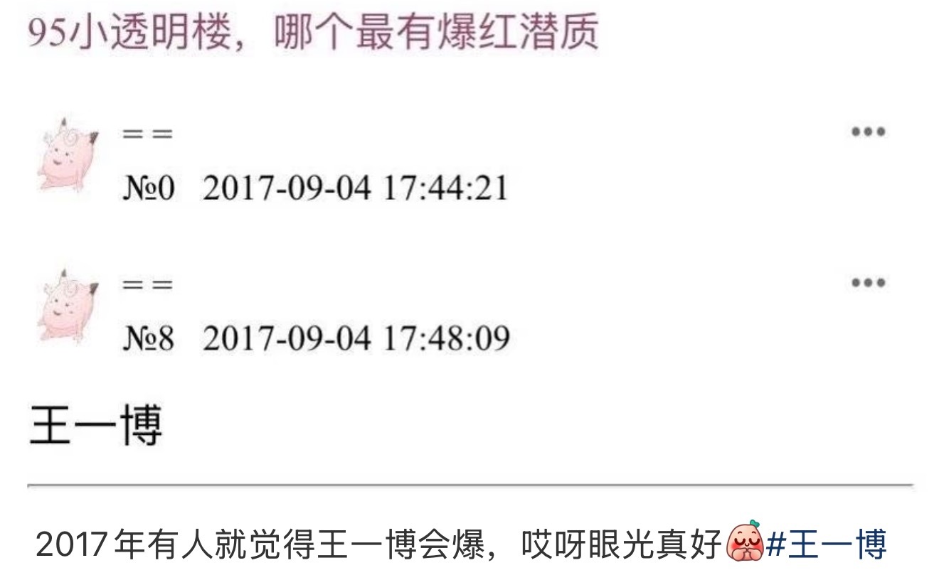 原来王一博17、18年也被看好过待爆生…18年就有过万转万赞大出圈视频，评论区是