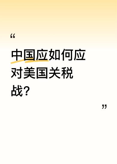 这次全体中国人民，包括党员、干部，都要响应外交部号召，面对美国关税战，不跪也不退