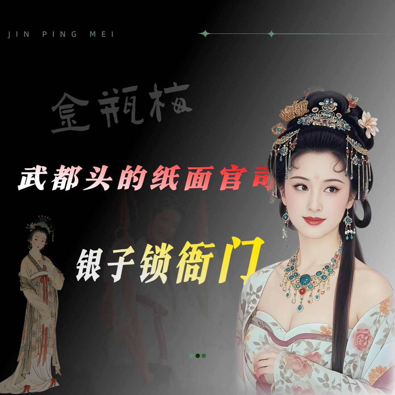 武松为何不告西门庆而选择私杀?我最近重翻了翻《金瓶梅》，突然想明白一件事。