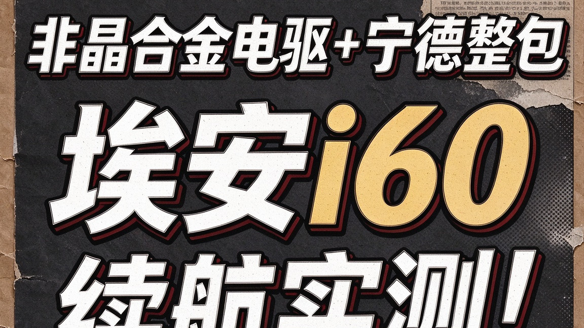 非晶合金电驱+宁德整包！埃安i60续航实测！