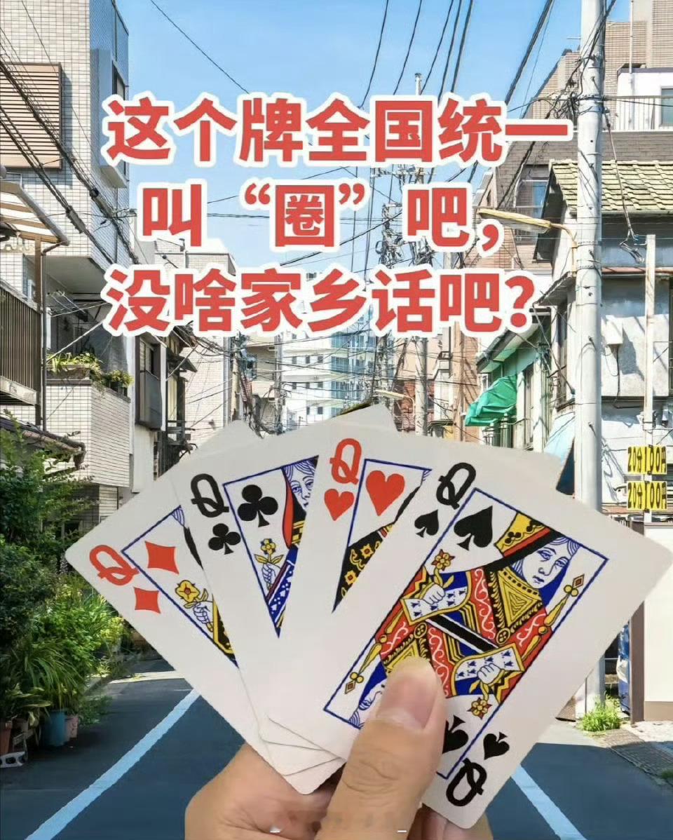 这个牌全国统一了吧，没啥家乡话吧？​​​​
