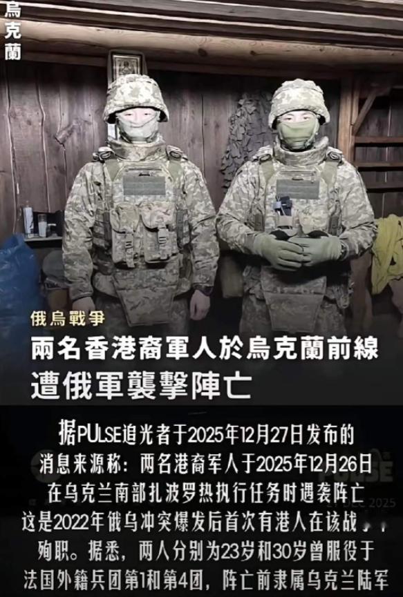 两名香港男子瞒着家人到乌克兰参战，结果12月26日，他们在执行侦查任务时突遭袭击