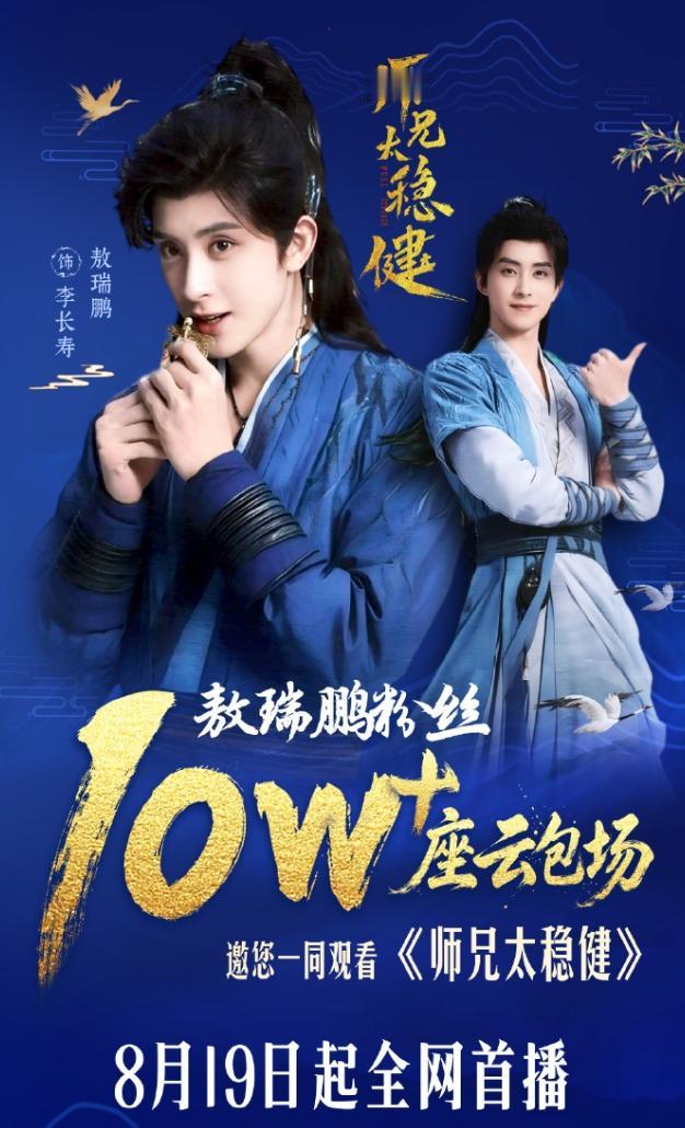 敖瑞鹏粉丝10万云包场！敖瑞鹏成长的有点太快了，粉丝已经达到10万云包场了，9