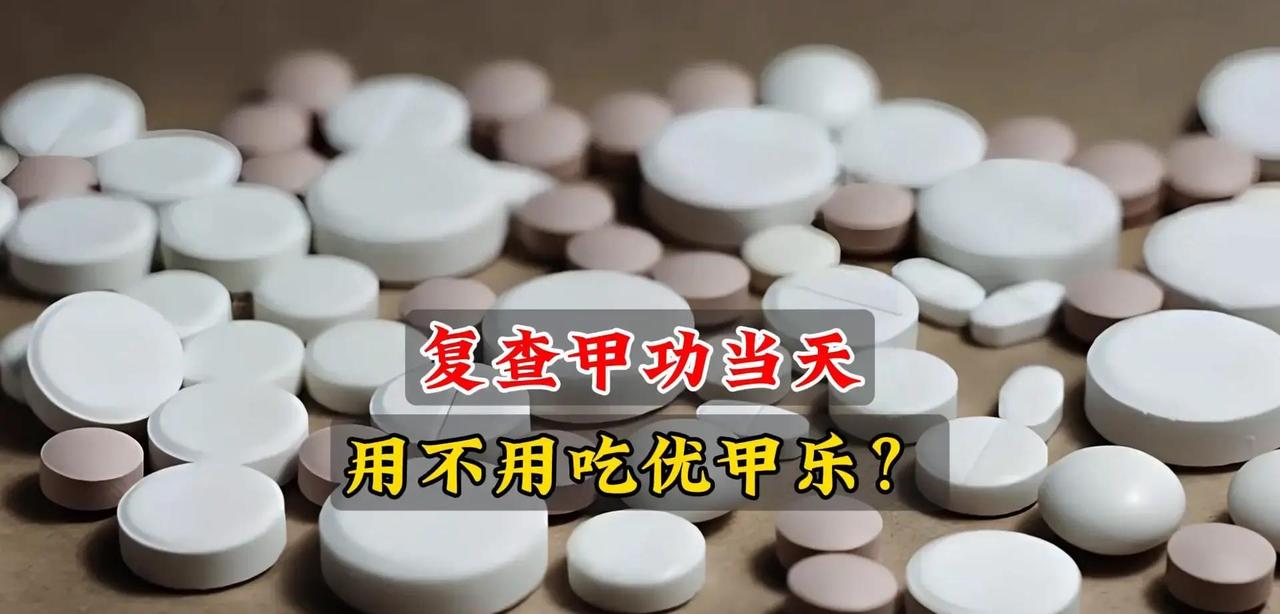 甲功复查当天早上到底要不要吃优甲乐？很多患者纠结到崩溃：停药怕结果假高，吃药又担
