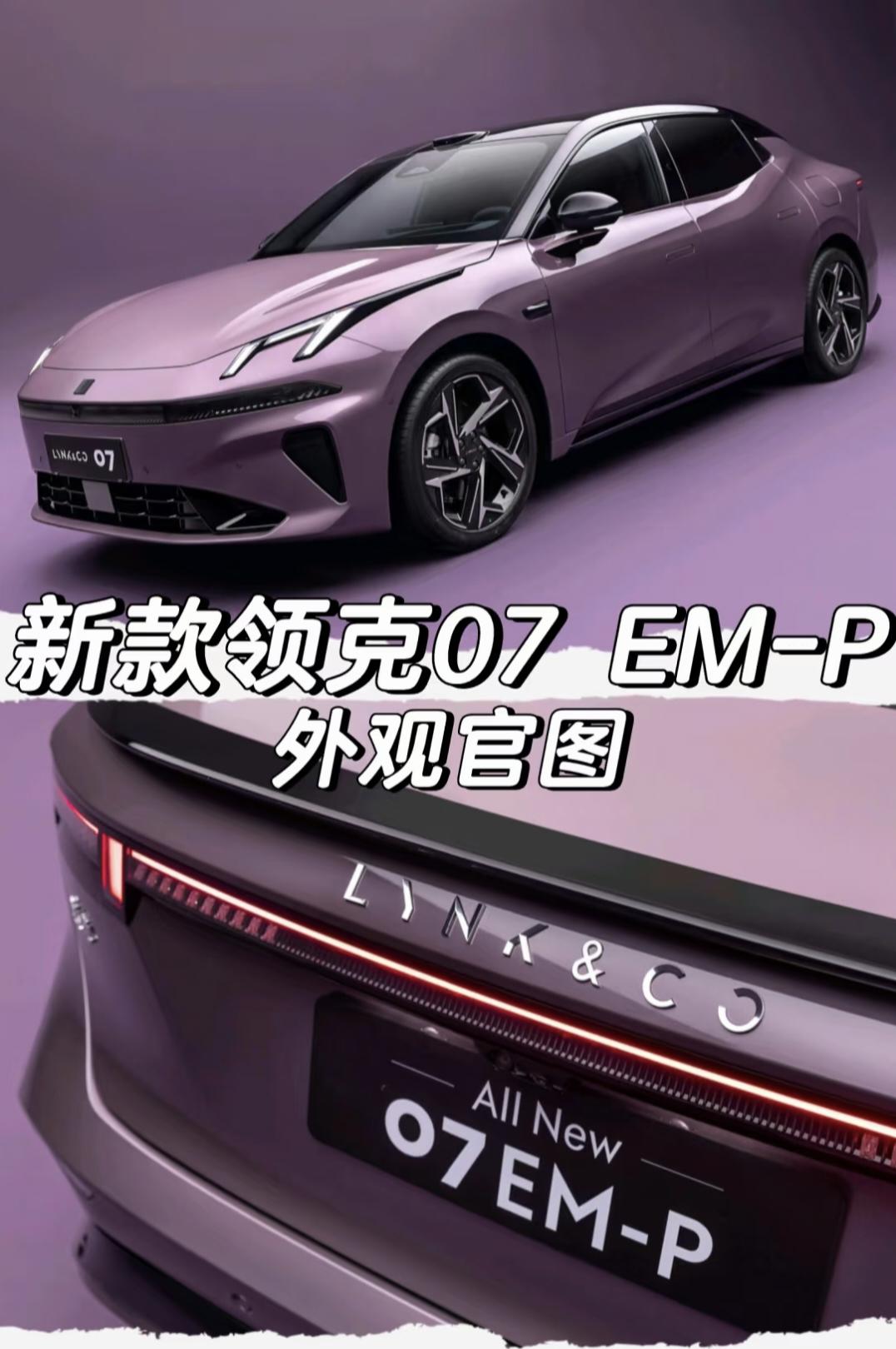 新款领克07EM-P外观官图「外观」增加激光雷达两款车漆颜色：璃光紫