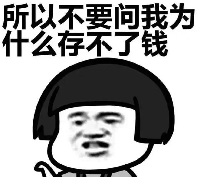 这年头，钱是真不好挣，工资到账还没捂热，房贷，物业费，水电，燃气费等等一系列的费