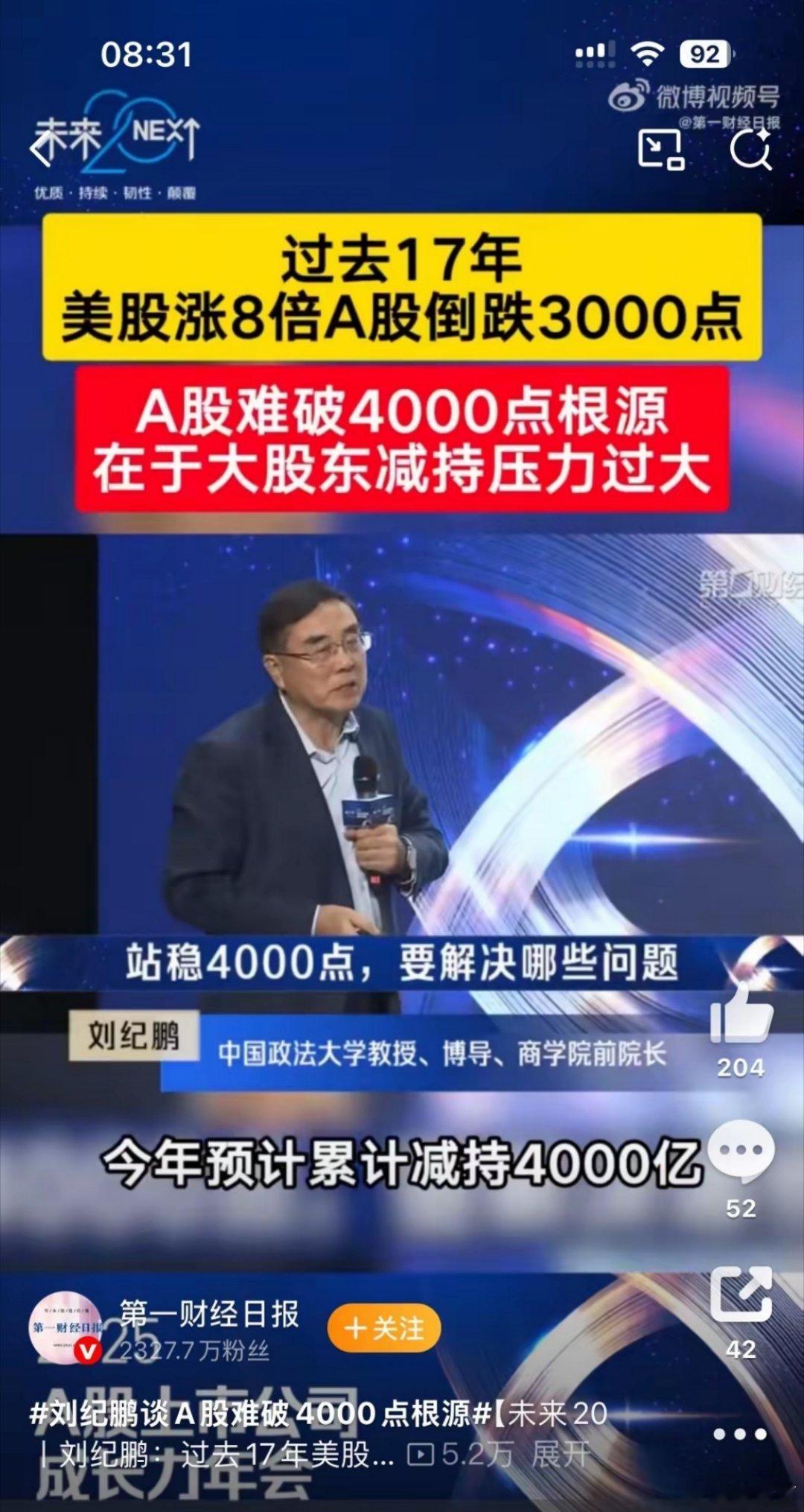 刘纪鹏谈A股难破4000点根源12月2日，在“未来20·2025A股上市公司成