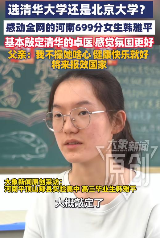 志愿尘埃落定！6月30日报道，高考物理类拿下699分的河南考生韩雅平，既婉拒