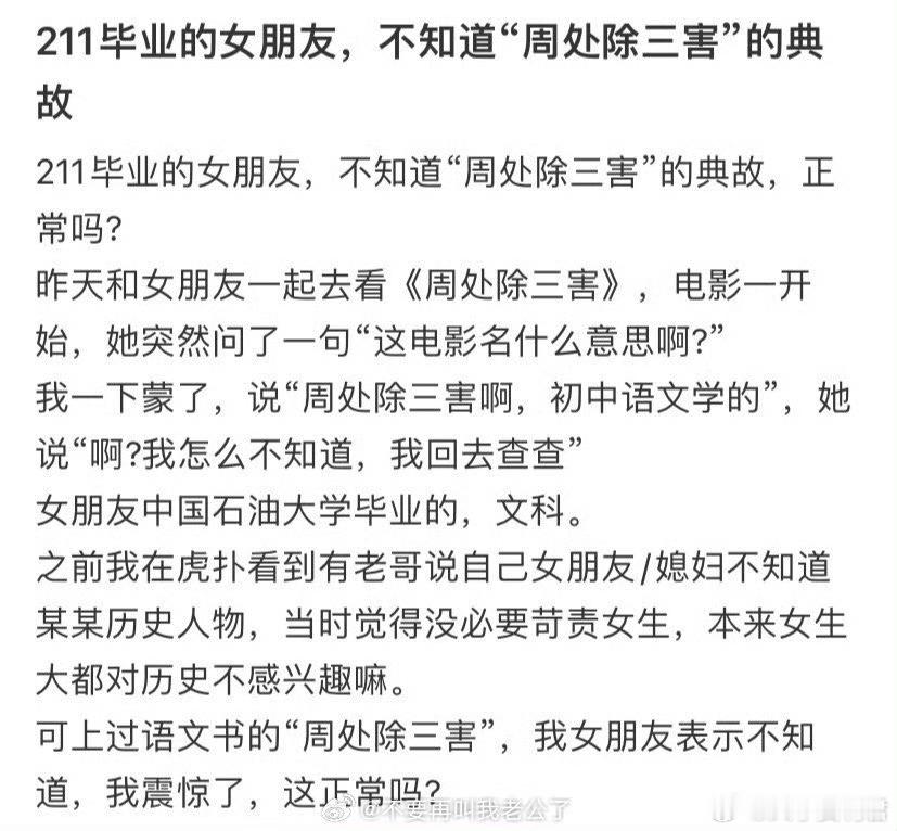 211毕业的女朋友，却不知道“周处除三害”的典故​​​