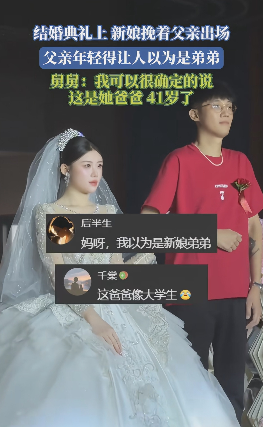 爸爸和女儿结婚都挺早的​​​