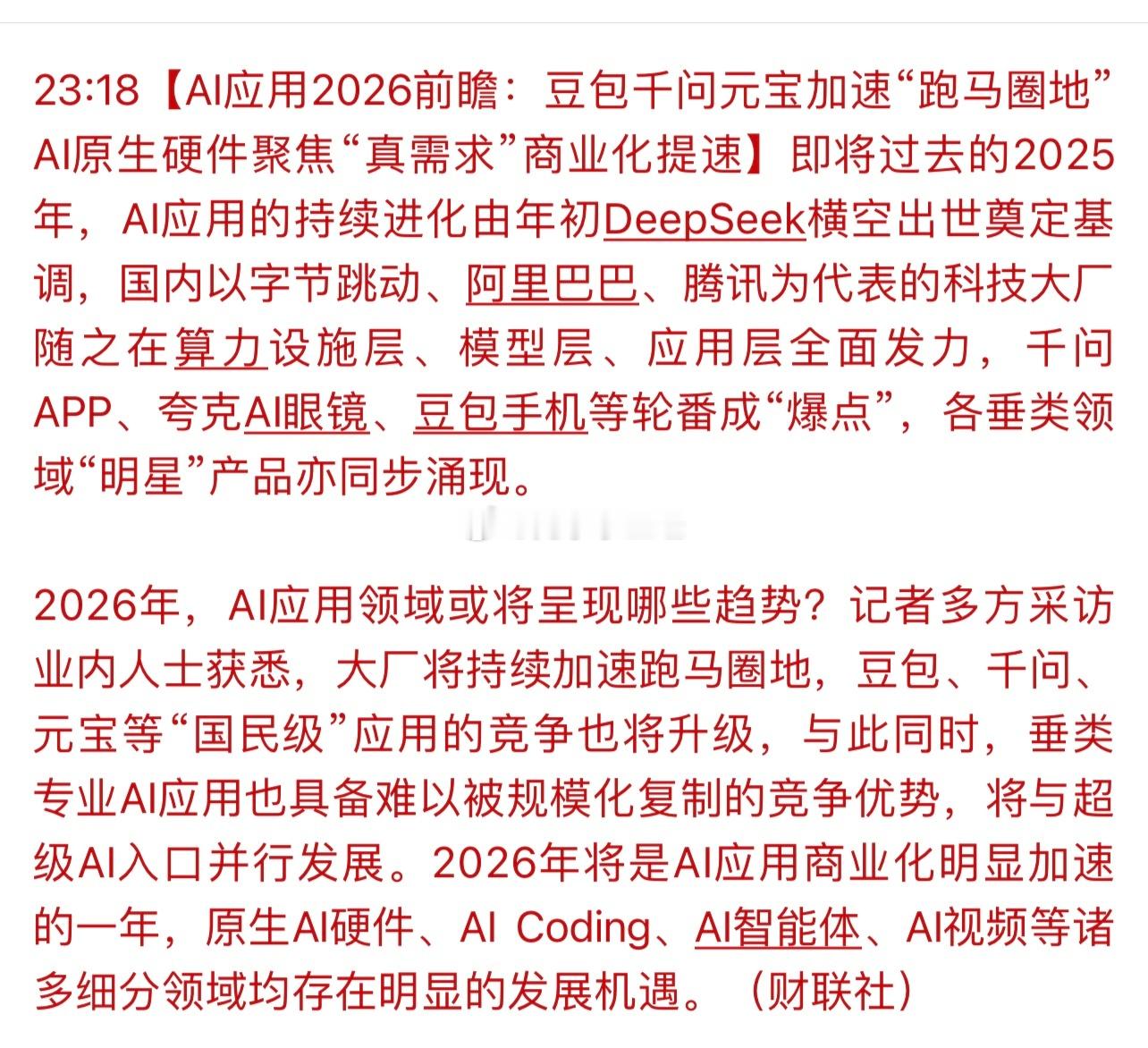 春节前后估计要炒AI应用。就看能不能出爆款…
