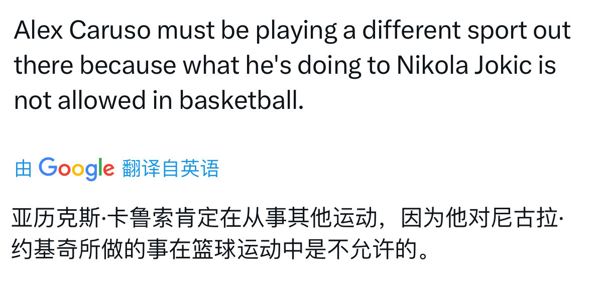 掘金球迷：卡鲁索在场上的表现简直让人觉得他打的不是篮球，因为他对约基奇所做的那些