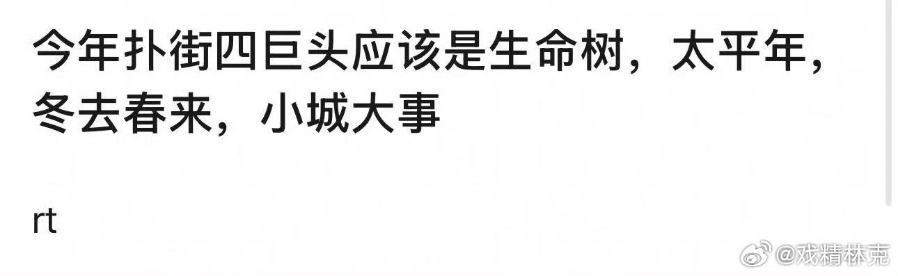 今年扑街四巨头，认可吗