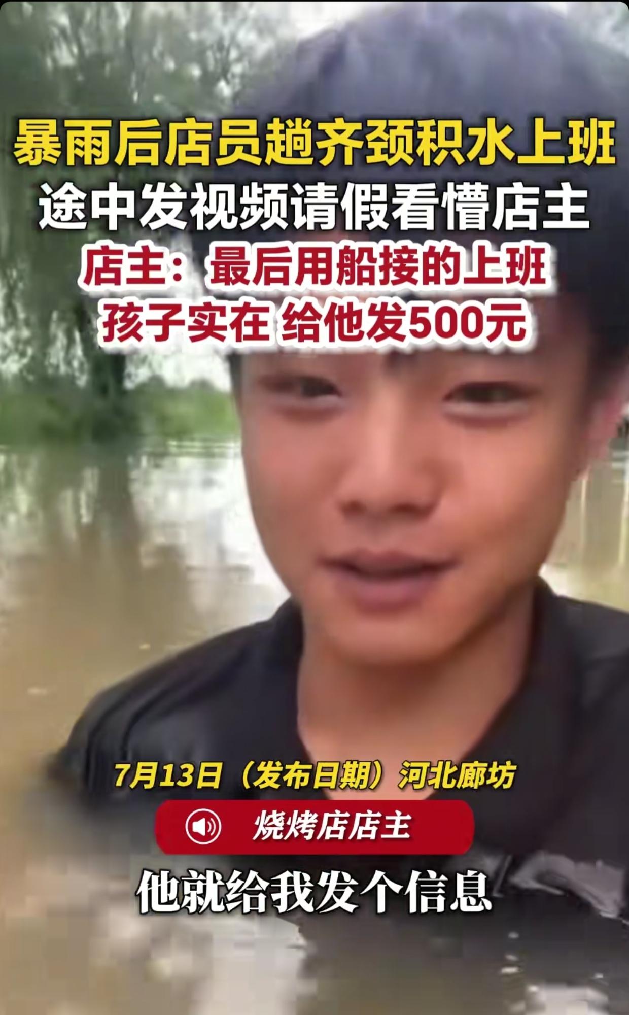 河北，暴雨后员工涉水上班，发视频给老板，老板一看懵了：“天啊，雨水都到脖子了！”