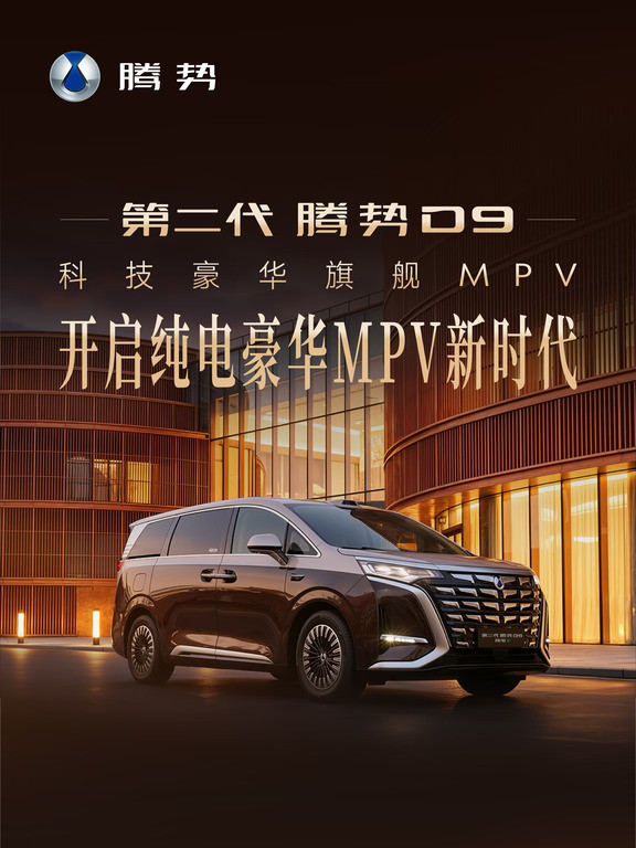 第二代腾势D9|开启纯电豪华MPV新时代