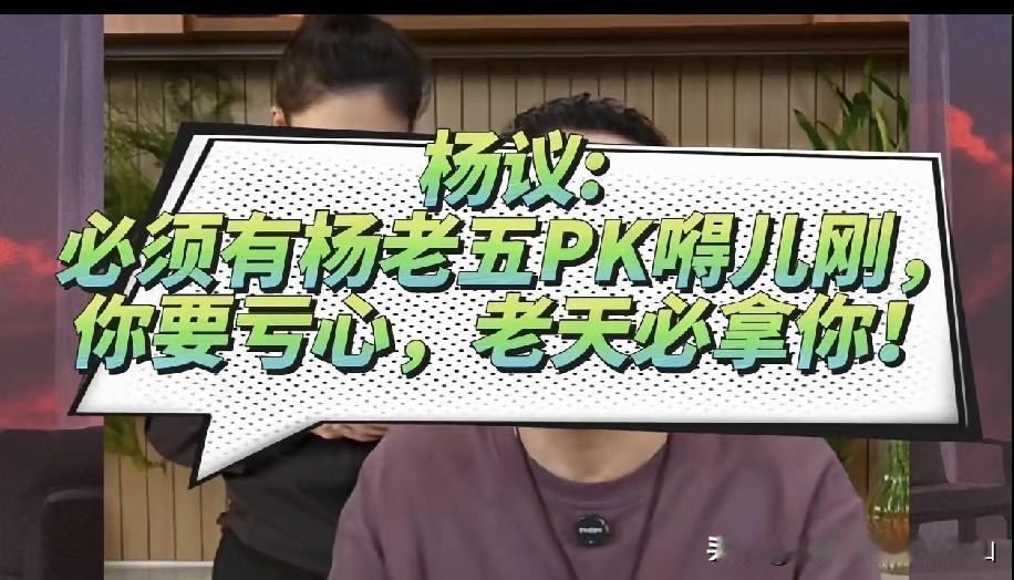 别过度脑补了！杨议直播间一番心里话，根本不是专门敲打郭德纲！一段直播片段刷